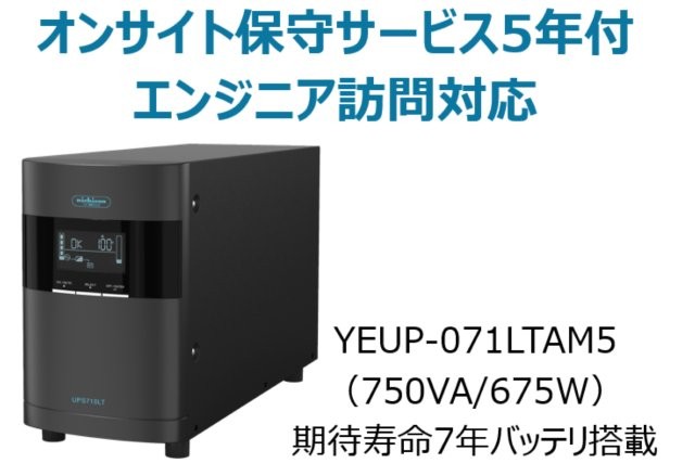 ラインインタラクティブ方式 UPS710LT バッテリ期待寿命7年モデル 年間オンサイト保守5年付