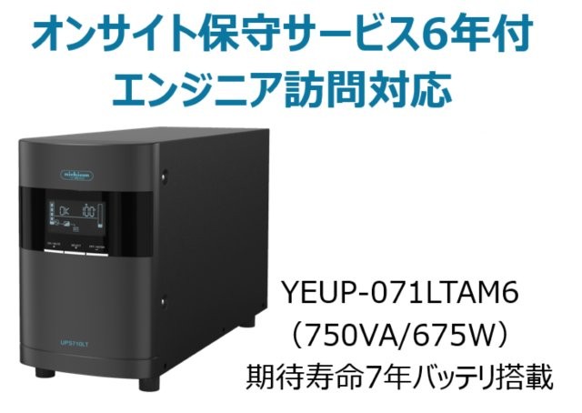 ラインインタラクティブ方式 UPS710LT バッテリ期待寿命7年モデル 年間オンサイト保守6年付