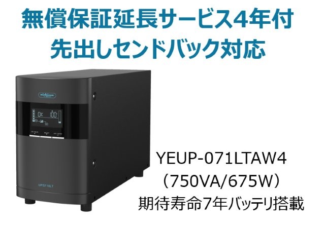 ラインインタラクティブ方式 UPS710LT バッテリ期待寿命7年モデル 無償保証延長サービス4年付