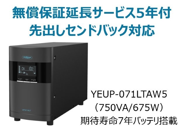 ラインインタラクティブ方式 UPS710LT バッテリ期待寿命7年モデル 無償保証延長サービス5年付