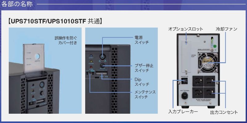常時インバータ方式 UPS710STF 広域温度環境(-10℃～55℃)対応モデル