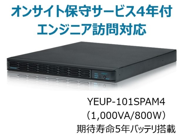 常時インバータ方式 UPS1010SP オンサイト保守サービス4年付