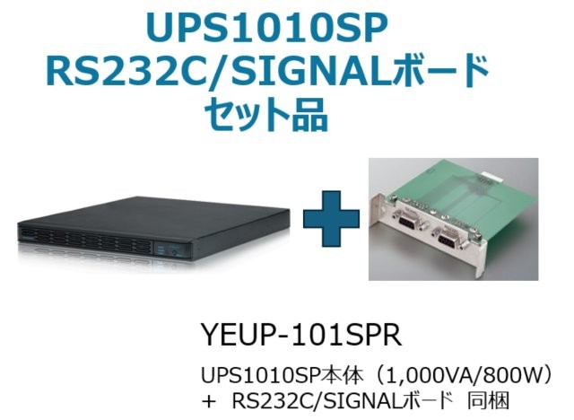 常時インバータ方式 UPS1010SP バッテリ期待寿命5年+型番：YEBD-RS3AAPセットモデル