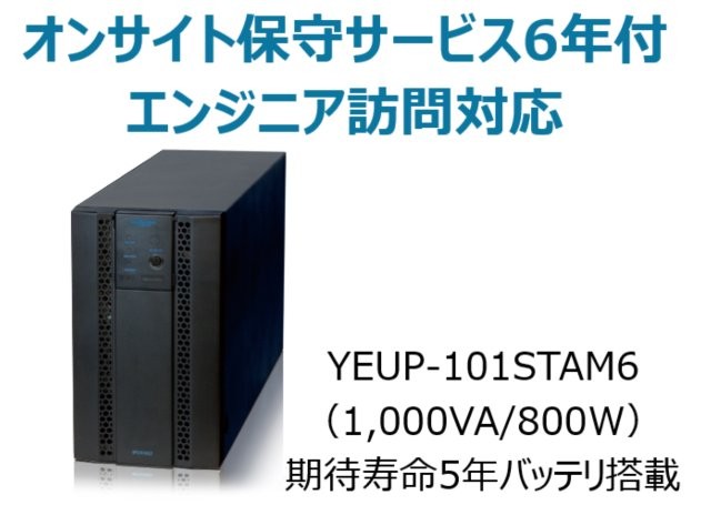 常時インバータ方式 UPS1010ST オンサイト保守サービス6年付
