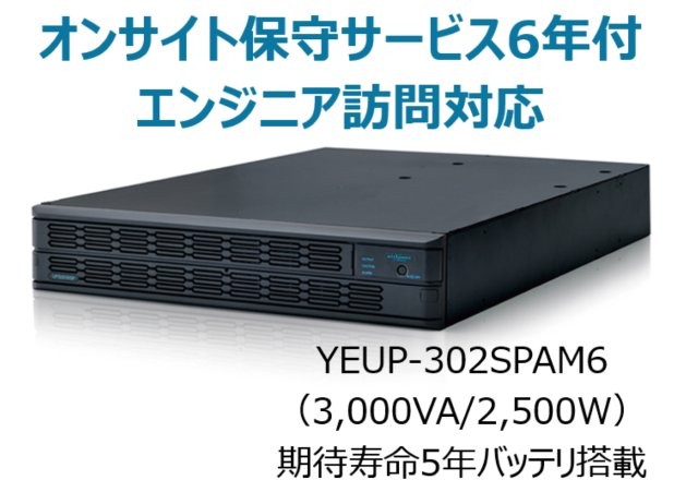 常時インバータ方式 UPS3020SP オンサイト保守サービス6年付