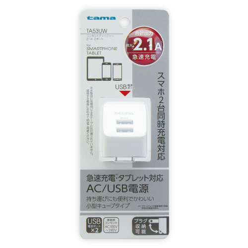 コンセントチャージャー 2.1A 2ポート ホワイト