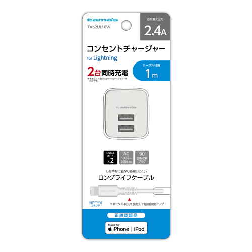 コンセントチャージャー 2.4A Lightning 1m ホワイト