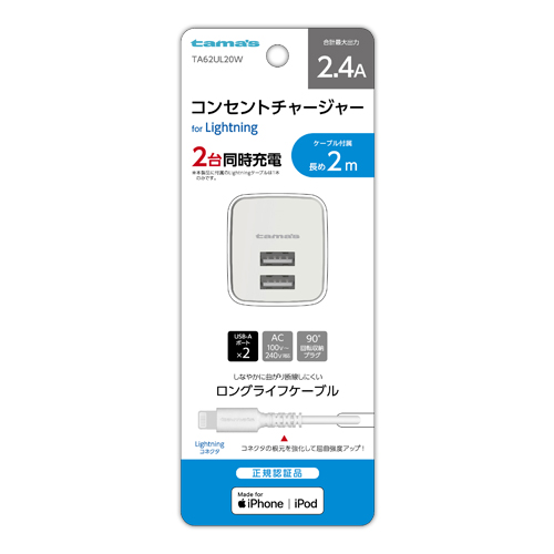 コンセントチャージャー 2.4A Lightning 2m ホワイト