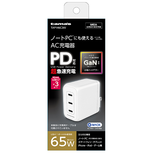 PD65W コンセントチャージャー C×3 ホワイト