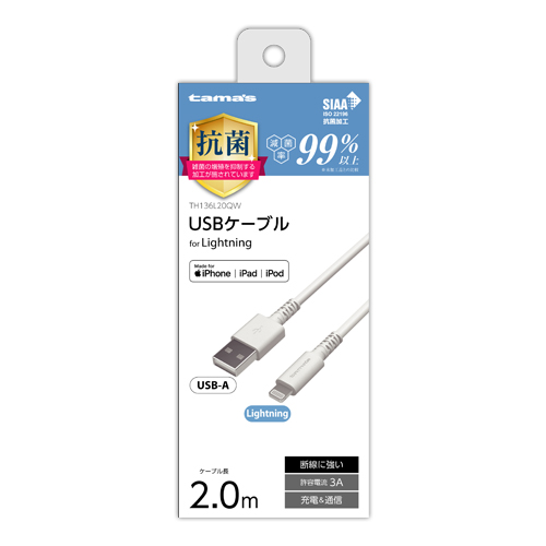 Lightningケーブル 2.0m 抗菌 ホワイト