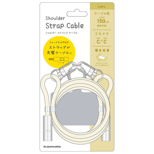 ショルダーストラップケーブル アイボリー