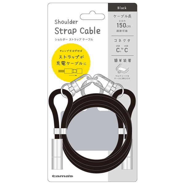 ショルダーストラップケーブル ブラック