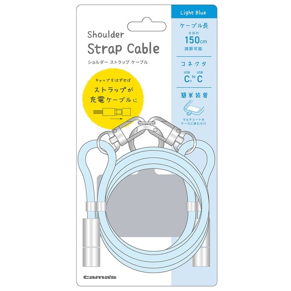 ショルダーストラップケーブル ライトブルー