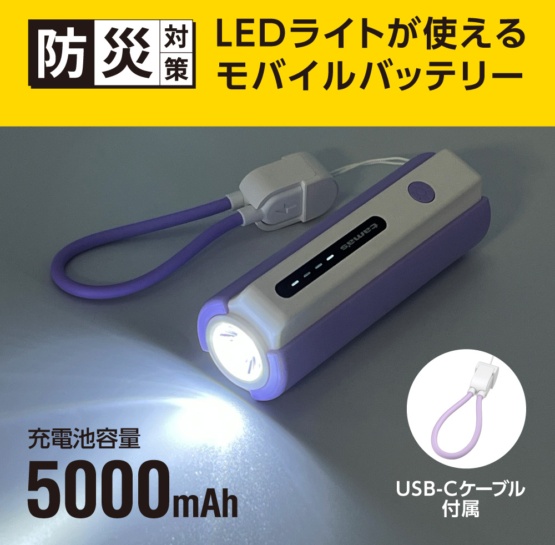 LEDライト付きモバイルバッテリー 5000mAh （バイオレット）