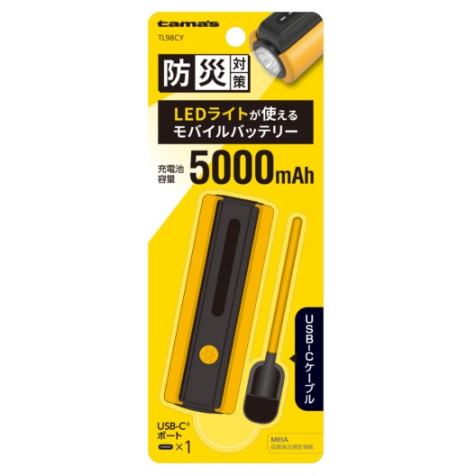 LEDライト付きモバイルバッテリー 5000mAh （イエロー）