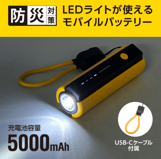LEDライト付きモバイルバッテリー 5000mAh （イエロー）