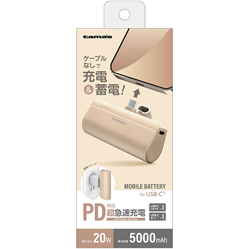 USB-Cコネクター内蔵 PD20W モバイルバッテリー 5000 カフェラテ