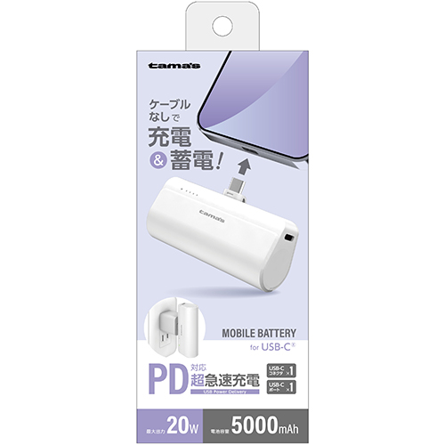 USB-Cコネクター内蔵 PD20W モバイルバッテリー 5000 ホワイト