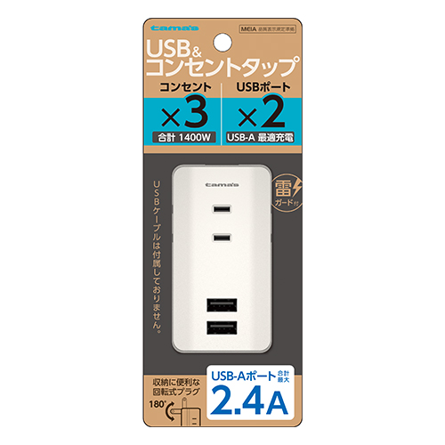 ACタップ＆USB 2.4A ホワイト