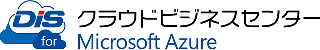 DIS クラウドビジネスセンター for Microsoft Azure
