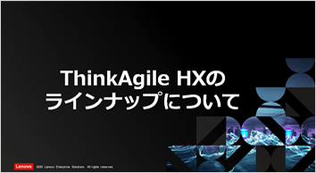 ThinkAgile HXシリーズ 製品ラインアップ