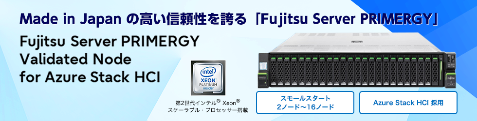 Fujitsu Server PRIMERGY Validated Node for Azure Stack HCI
