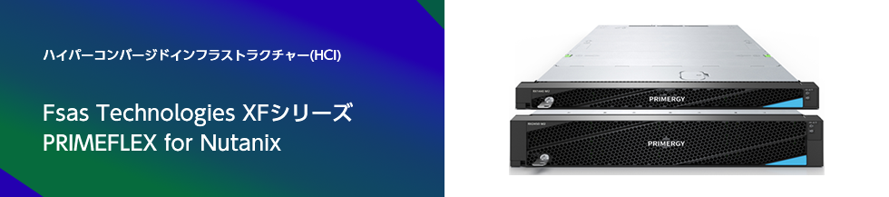 Fsas Technologies XF�V���[�Y PRIMEFLEX for Nutanix