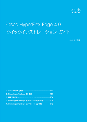 Cisco HyperFlex Edge 4.0 クイックインストレーションガイド