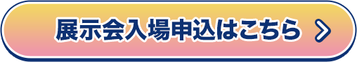 展示会入場申込はこちら