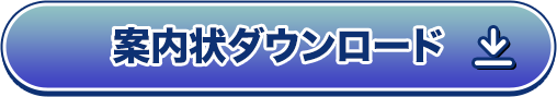 案内状ダウンロード