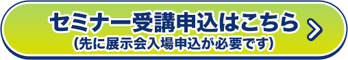 セミナー受講申し込みはこちら