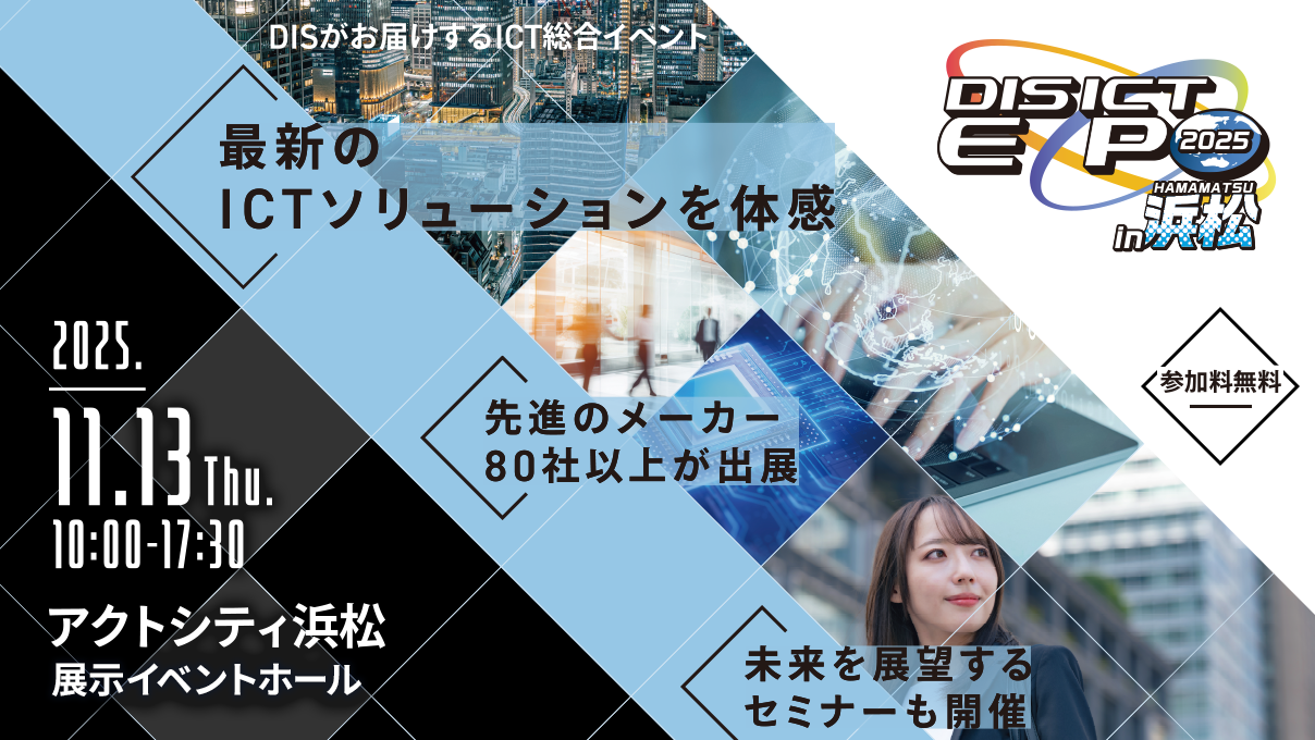 DIS ICT EXPO 2025 in 浜松
