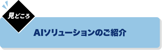 AIソリューション