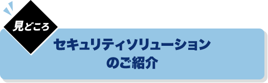 セキュリティソリューション
