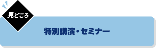 特別講演・セミナー