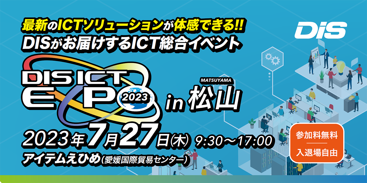 DIS ICT EXPO 2023 in 松山