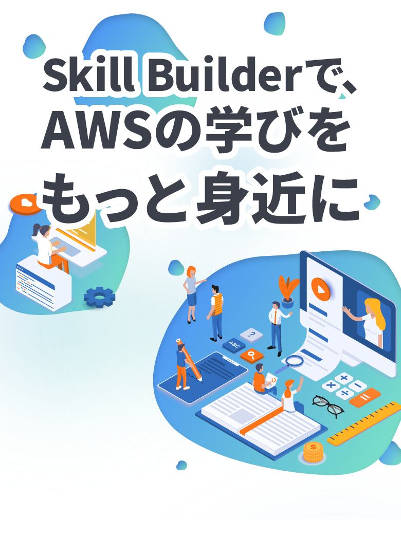 Skill Builder�ŁAAWS�̊w�т������Ɛg�߂�