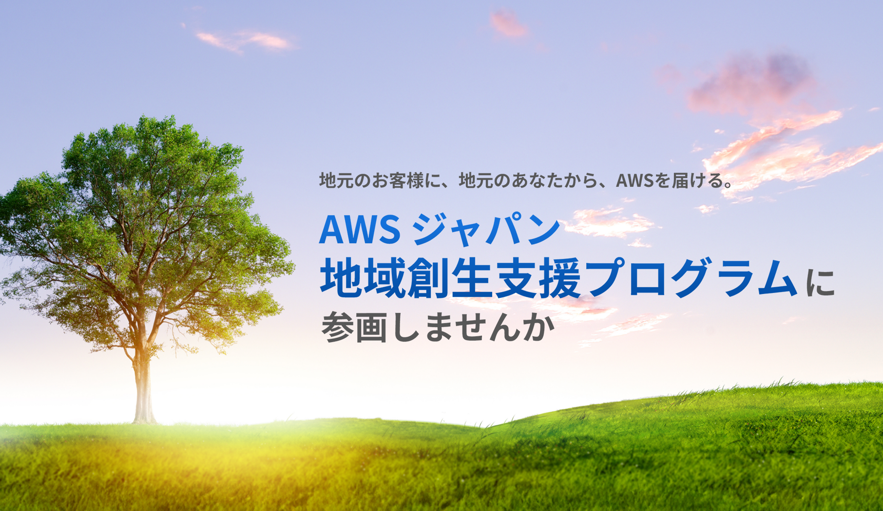�n���̂��q�l�ɁA�n���̂��Ȃ�����AAWS��͂���B AWS�W���p���n��n���x���v���O����