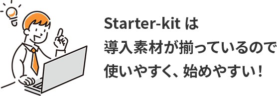 Starter-kit ͓fނĂ̂Ŏg₷An߂₷I