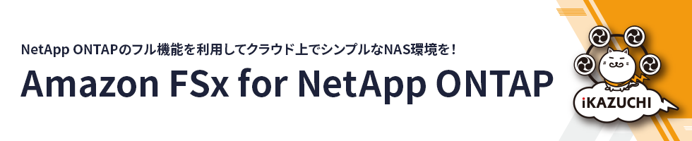 NetApp ONTAP̃t@\𗘗păNEhŃVvNASI  Amazon FSx for NetApp ONTAP