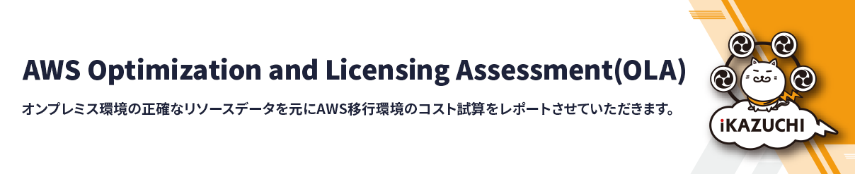 AWS Optimization and Licensing Assessment(OLA)  Iv~X̐mȃ\[Xf[^AWSڍs̃RXgZ|[gĂ܂B