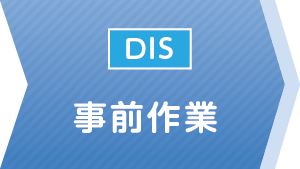 ���O��ƁiDIS�j