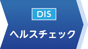 �w���X�`�F�b�N�iDIS�j