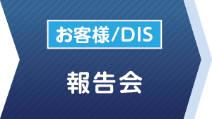 �񍐉�i���q�l/DIS�j