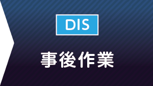 �����ƁiDIS�j