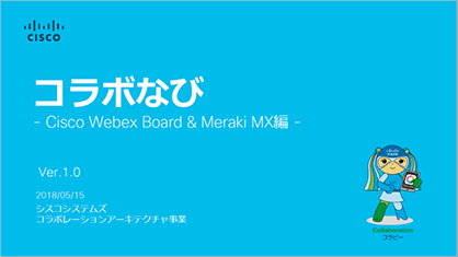 R{Ȃ Webex BoardMeraki MX 