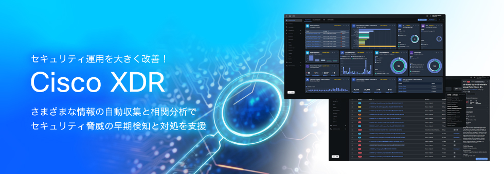 セキュリティ運用を大きく改善! Cisco XDR さまざまな情報の自動収集と相関分析でセキュリティ脅威の早期検知と対処を支援