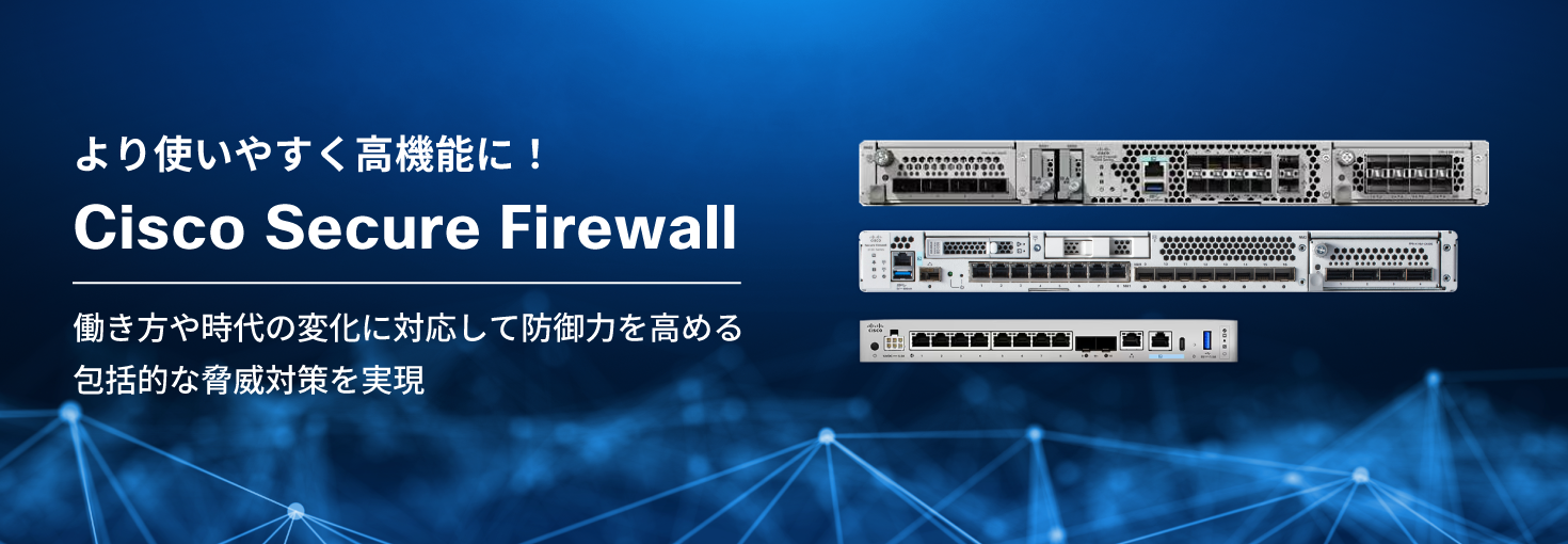 より使いやすく高機能に!Cisco Secure Firewall