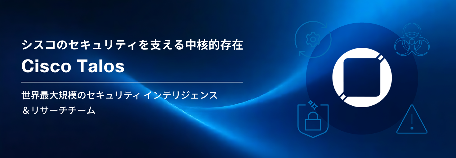 シスコのセキュリティを支える中核的存在 Cisco Talos