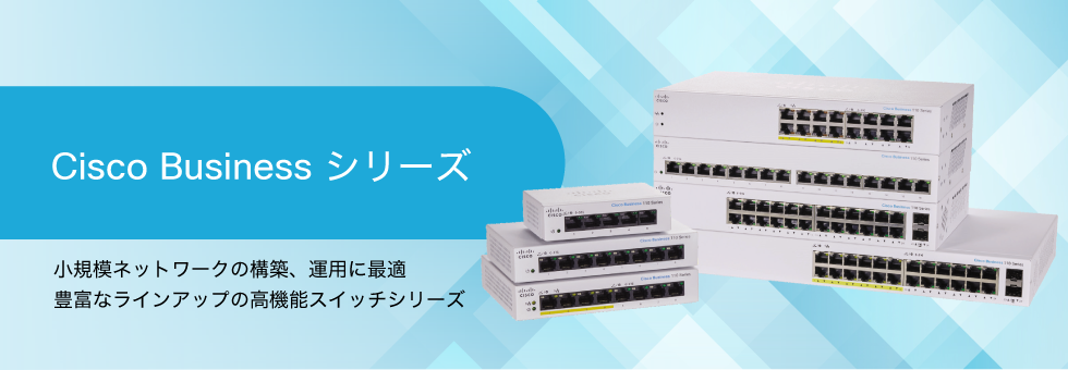Cisco Business �V���[�Y ���K�̓l�b�g���[�N�̍\�z�A�^�p�ɍœK �L�x�ȃ��C���i�b�v�̍��@�\�X�C�b�`�V���[�Y